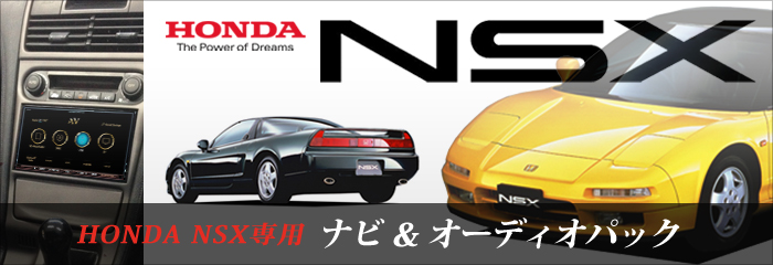 HONDA NSX専用 ナビ&オーディオパック